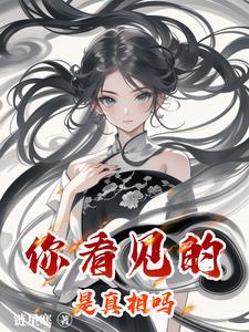 你看到的真的是真相吗