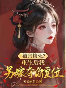 重生后我又嫁给了摄政王免费阅读全文