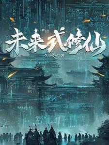 未来修仙纪