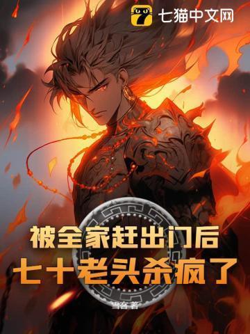 七十老头杀疯了