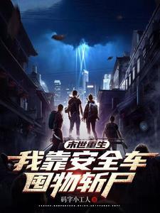 末日我靠剧透拯救世界