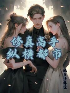修真高手都市纵横完整版