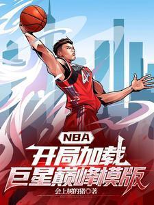 nba开局zone