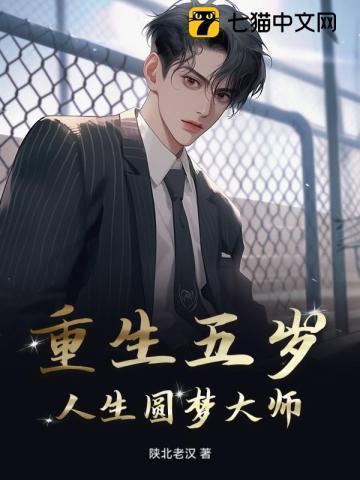 重生五岁小娃娃