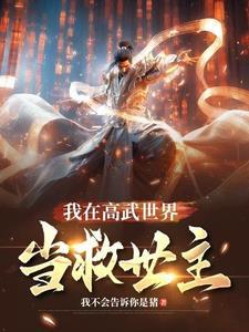 我在高武世界闯荡