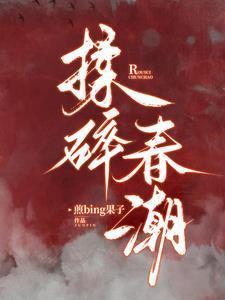 揉碎春潮 第653章