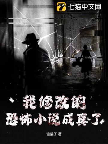 我讲的恐怖故事都成真了