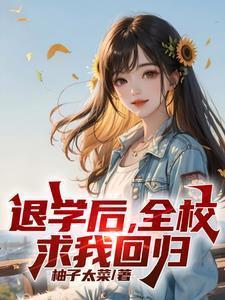 退学后全校求我回归笔趣阁