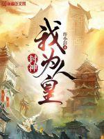 封神我为王