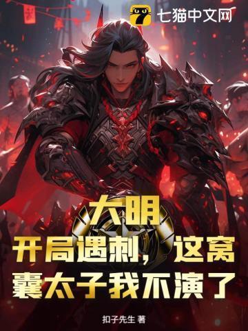 大明太子开局逃离朱元璋