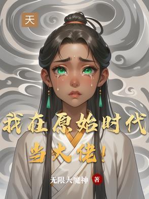 我在原始时代当霸主笔趣阁