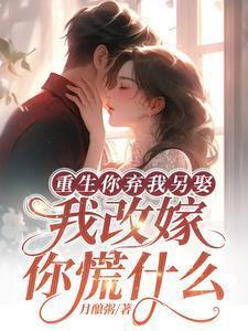 重生弃妇拽得很的原名叫什么