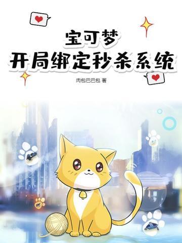 宝可梦开局绑定秒杀系统TXT