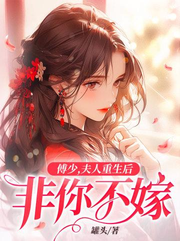 夫人重生后非你不嫁