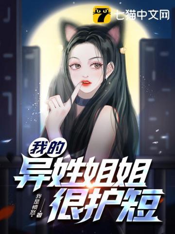 我的异姓姐姐很护短TXT