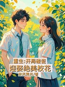 重生开局碰瓷迎娶绝美校花