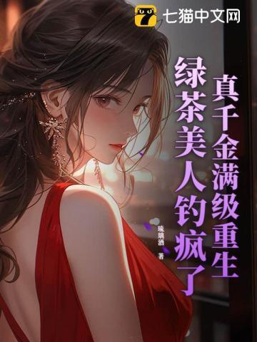 真千金是满级绿茶作者四月百目