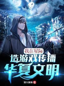 我在星际传播中国古文化