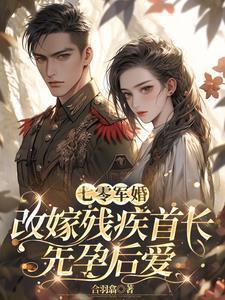 重生七零嫁残疾老公军婚