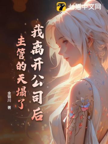 离开公司你是什么?