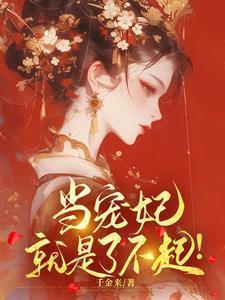 我当宠妃那些年