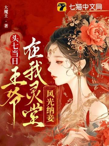 她头七那日