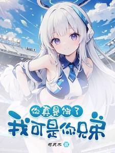你真是饿了我可是你兄弟全文