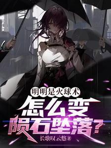 火球到底在哪里