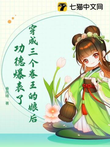 穿成三个反派的娘 两个小短腿破衣烂衫