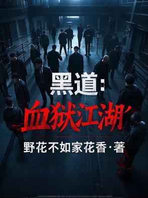 血狱江湖全文免费全本