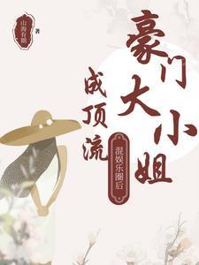 豪门大小姐的