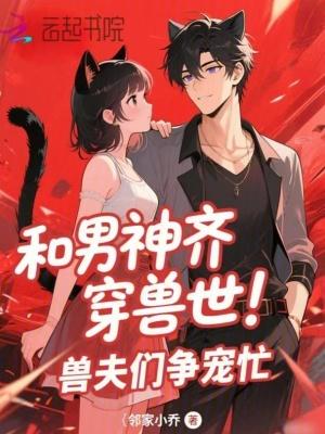 兽世萌宠男神兽夫乖乖哒