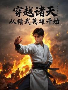 从精武门开始穿越诸天