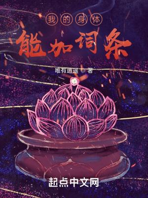 我的身体能加词条四臂