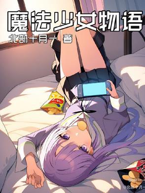 魔法少女小圆永远的物语