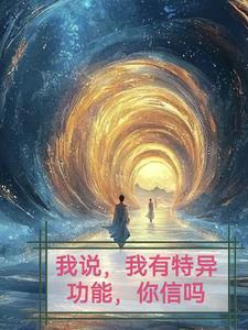 我有特异功能撩人的话