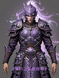 紫川传全文阅读