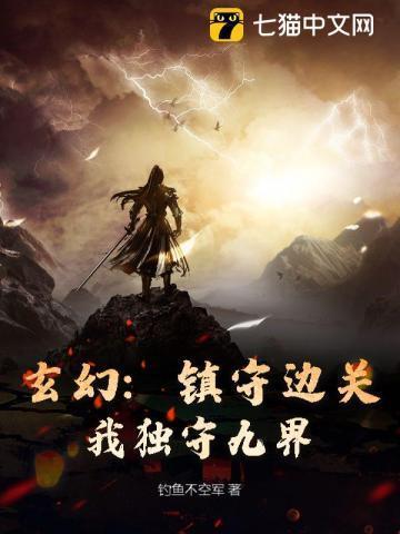 我独守九界