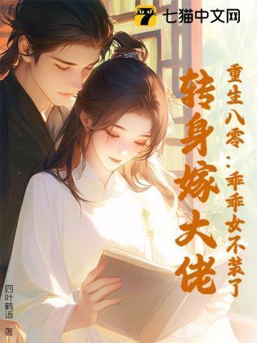 八零乖乖女穿书