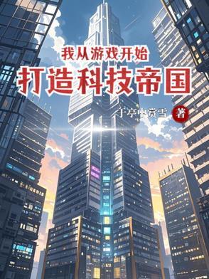 从游戏开始修