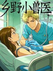 乡野小兽医吴松全文免费阅读笔趣阁
