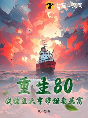 重生捕鱼发家的