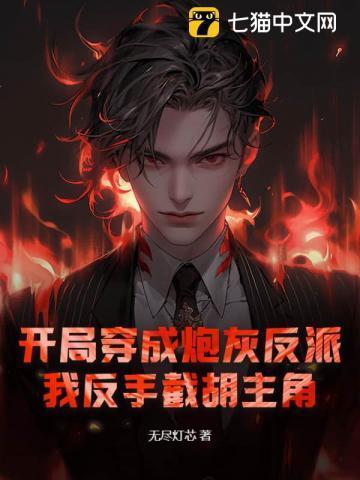 玄幻开局成了炮灰反派txt