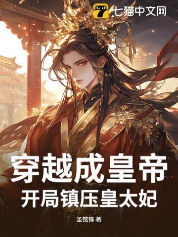 001.穿越成皇