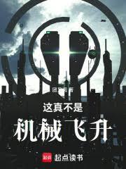 这真不是机械飞升百度百科