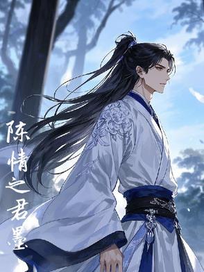 陈情令免费阅读墨香铜臭