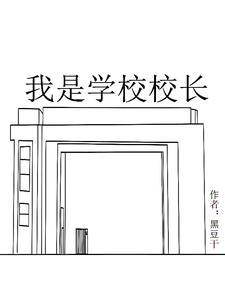 我是校长演讲稿