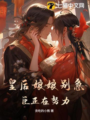 皇后娘娘你又闯祸了