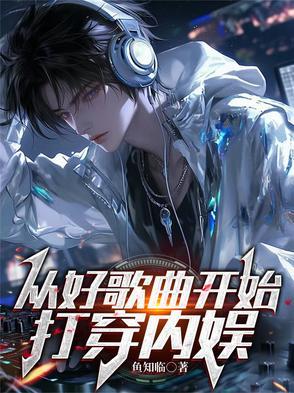 从好歌曲开始