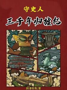 三千年守候